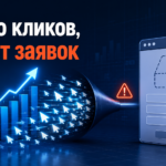 Много кликов, но нет заявок: что проверить в первую очередь